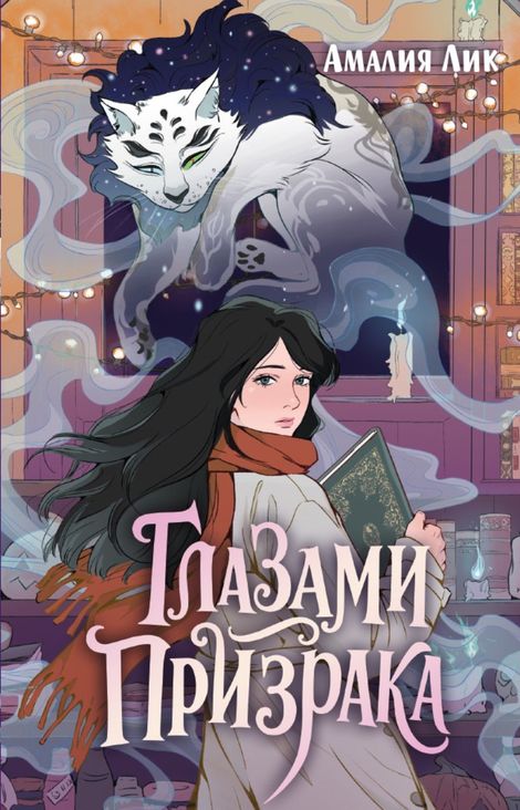 Книга «Глазами призрака – Амалия Лик»