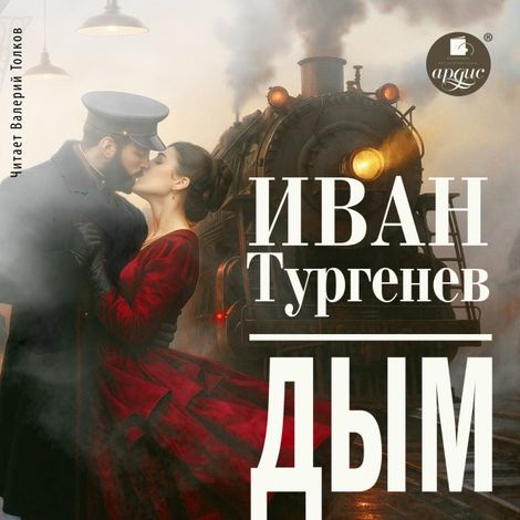 Аудиокнига «Дым – Иван Тургенев»