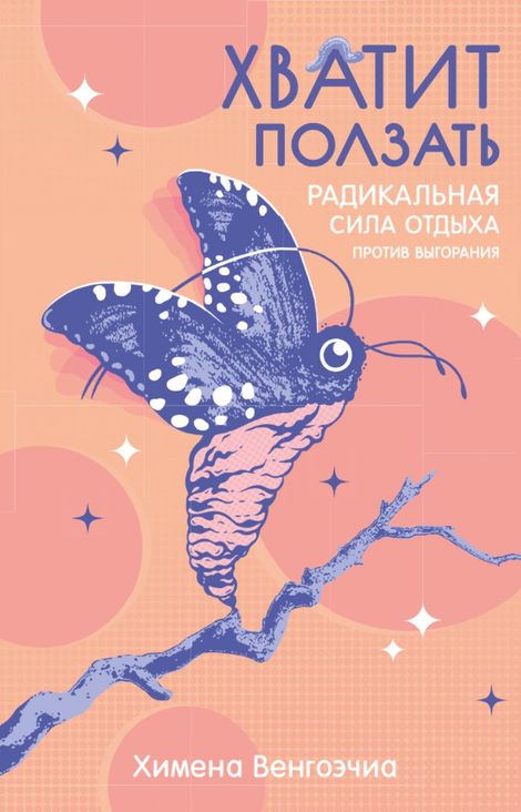 Книга «Хватит ползать. Радикальная сила отдыха против выгорания – Химена Венгоэчиа»
