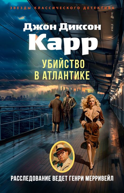 Книга «Убийство в Атлантике – Джон Диксон Карр»