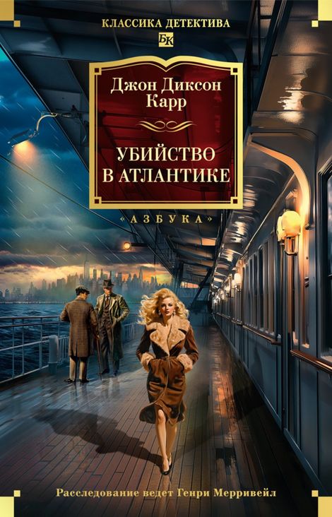Книга «Убийство в Атлантике – Джон Диксон Карр»