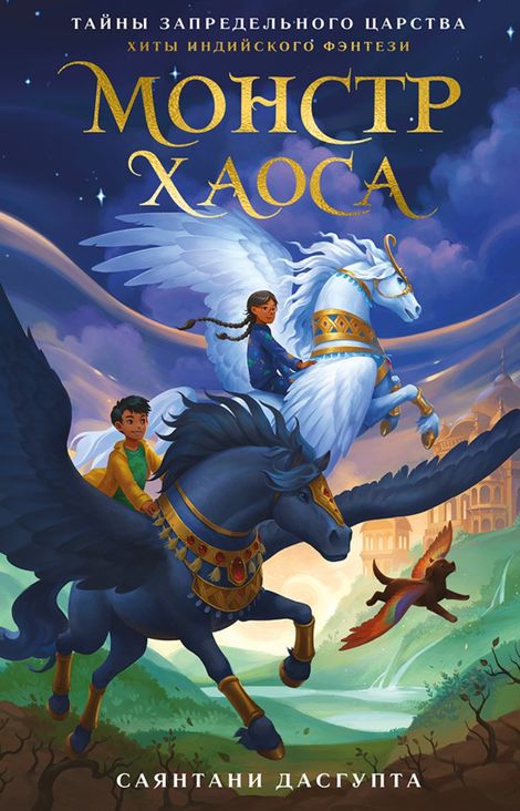 Книга «Монстр Хаоса – Саянтани ДасГупта»