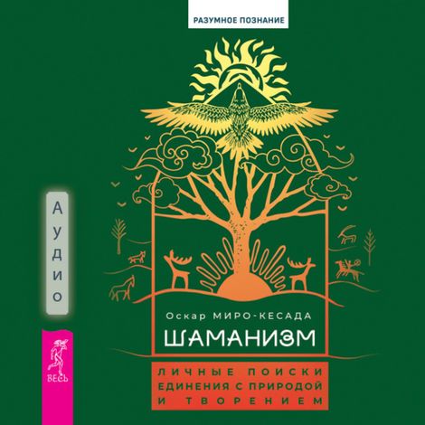 Аудиокнига «Шаманизм. Личные поиски единения с природой и творением – Оскар Миро-Кесада»