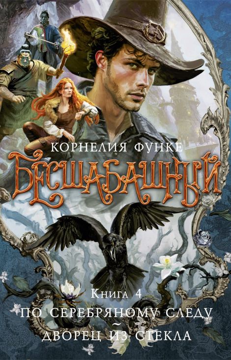 Книга «Бесшабашный. Книга 4. По серебряному следу – Корнелия Функе»