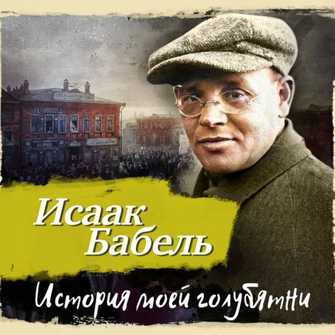 Аудиокнига «История моей голубятни – Исаак Бабель»