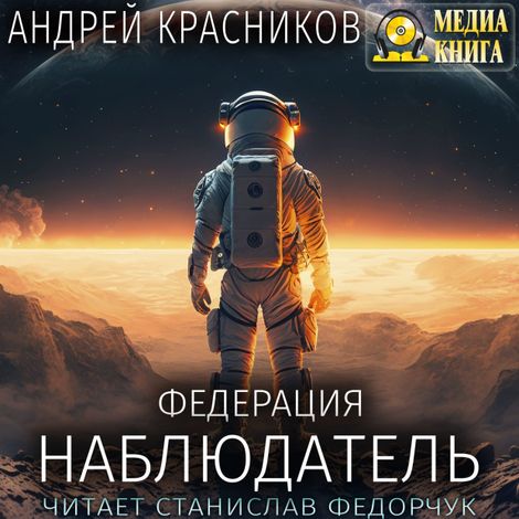Аудиокнига «Федерация. Наблюдатель – Андрей Красников»
