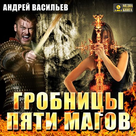 Аудиокнига «Гробницы пяти магов – Андрей Васильев»