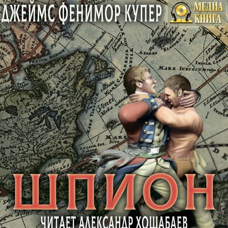 Аудиокнига «Шпион – Джеймс Фенимор Купер»