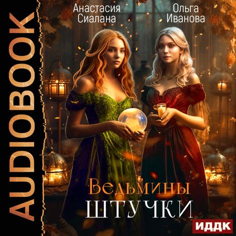 Аудиокнига «Ведьмины штучки. Добро пожаловать в другой мир! – Анастасия Сиалана»