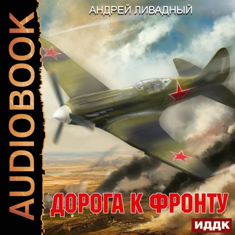 Аудиокнига «Дорога к фронту – Андрей Ливадный»