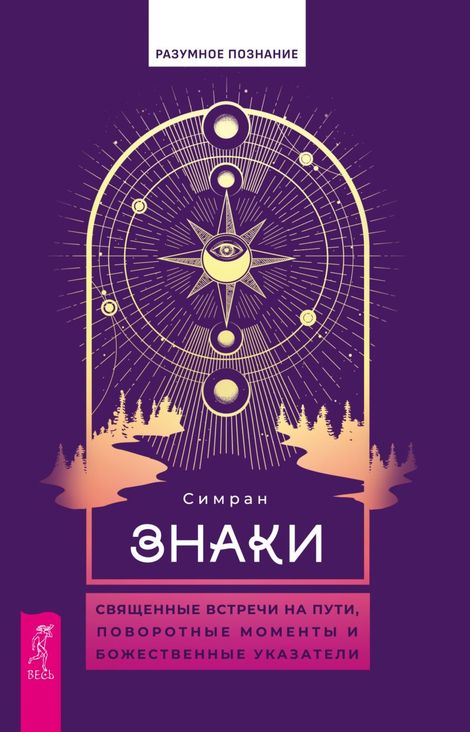 Книга «Знаки. Священные встречи на пути, поворотные моменты и божественные указатели – Симран»
