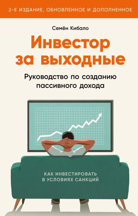 Книга «Инвестор за выходные. Руководство по созданию пассивного дохода – Семён Кибало»