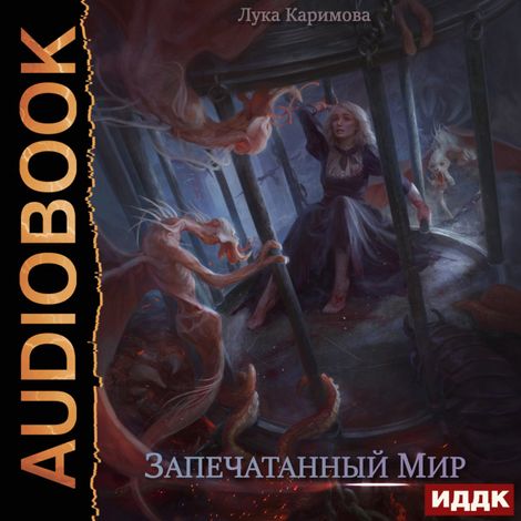 Аудиокнига «Запечатанный мир – Лука Каримова»