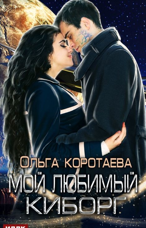 Книга «Мой любимый киборг – Ольга Коротаева»