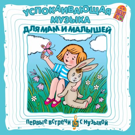 Аудиокнига «Успокаивающая музыка для мам и малышей – Борис Соколов»