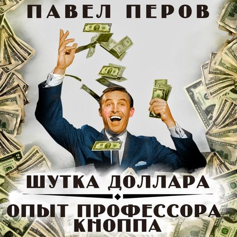 Аудиокнига «Шутка доллара. Опыт профессора Кнопа – Павел Перов»