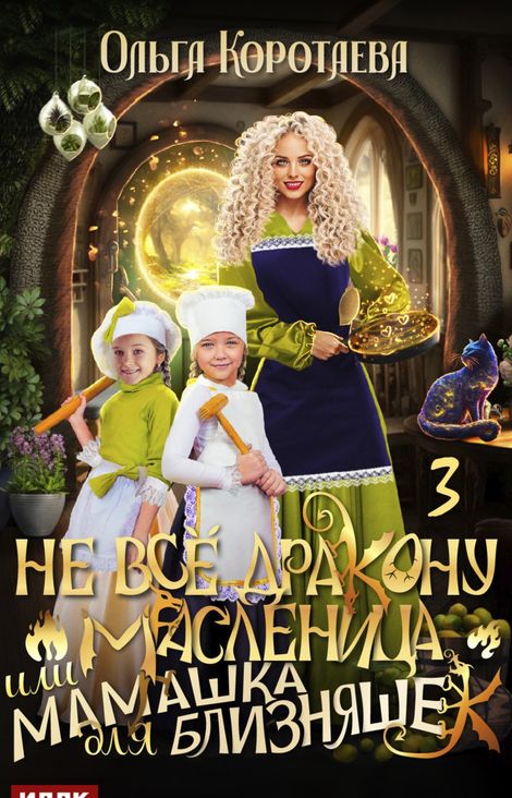 Книга «Не всё дракону масленица, или Мамашка для близняшек. Серия 3 – Ольга Коротаева»
