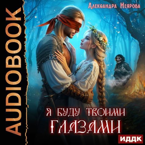 Аудиокнига «Я буду твоими глазами – Александра Неярова»
