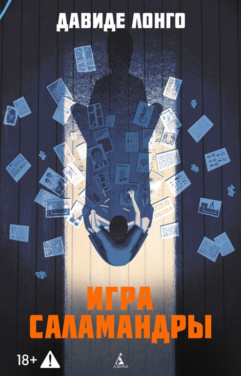 Книга «Игра саламандры – Давиде Лонго»