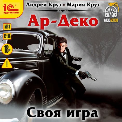 Аудиокнига «Ар-Деко. Своя игра – Мария Круз, Андрей Круз»