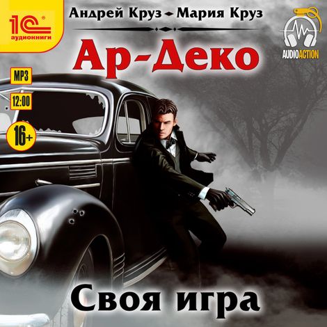 Аудиокнига «Ар-Деко. Своя игра – Мария Круз, Андрей Круз»