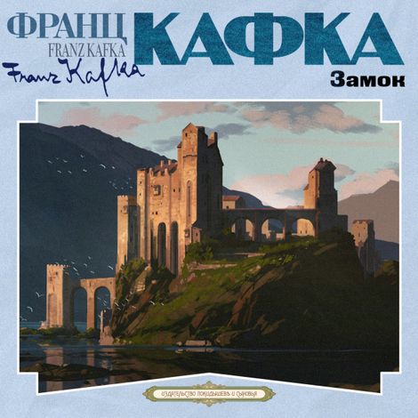 Аудиокнига «Замок – Франц Кафка»