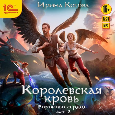 Аудиокнига «Королевская кровь. Вороново сердце. Часть 2 – Ирина Котова»