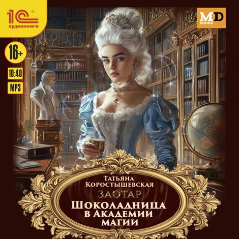 Аудиокнига «Заотар. Шоколадница в Академии магии – Татьяна Коростышевская»