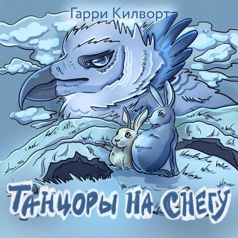 Аудиокнига «Танцоры на снегу – Гарри Килворт»