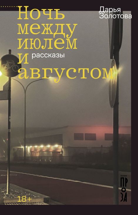 Книга «Ночь между июлем и августом – Дарья Золотова»