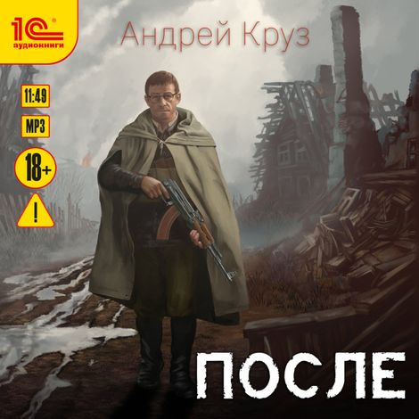 Аудиокнига «После – Андрей Круз»