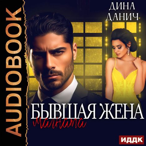 Аудиокнига «Бывшая жена магната – Дина Данич»