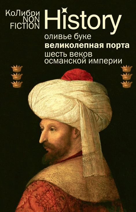 Книга «Османская империя. Шесть веков истории – Оливье Буке»