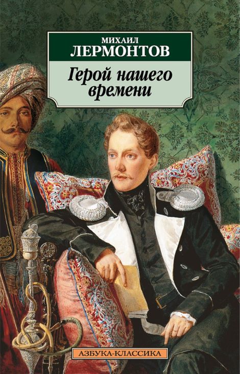 Книга «Герой нашего времени – Михаил Лермонтов»