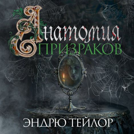 Аудиокнига «Анатомия призраков – Эндрю Тейлор»