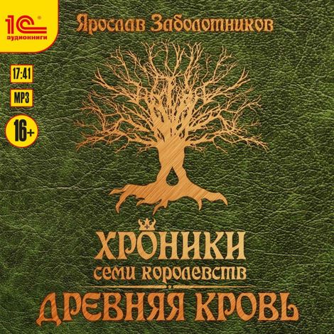 Аудиокнига «Хроники семи королевств. Древняя кровь – Ярослав Заболотников»