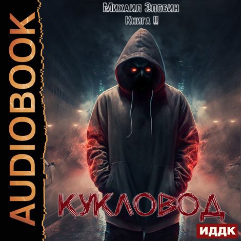 Аудиокнига «О чем молчат могилы. Книга 2. Кукловод – Михаил Злобин»