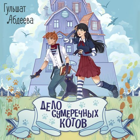 Аудиокнига «Дело сумеречных котов – Гульшат Абдеева»