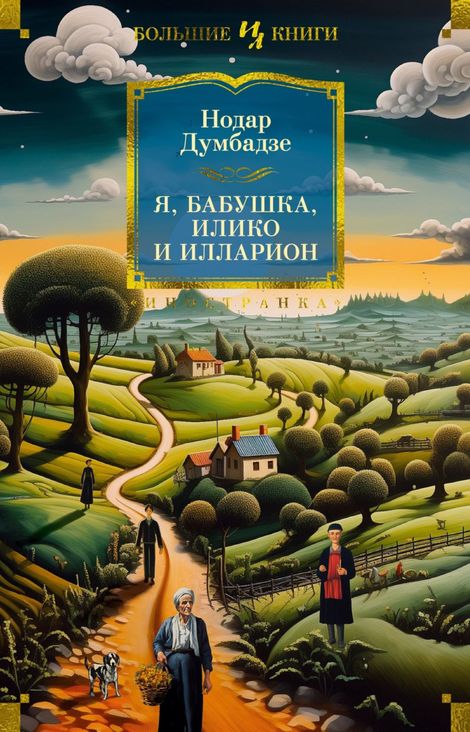 Книга «Я, бабушка, Илико и Илларион – Нодар Думбадзе»