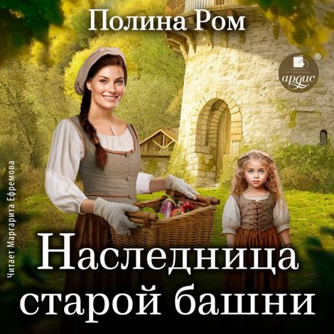 Аудиокнига «Наследница старой башни – Полина Ром»