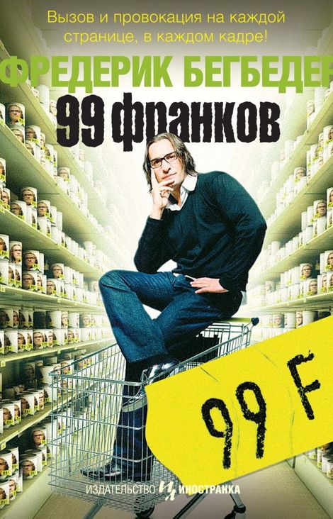 Книга «99 франков – Фредерик Бегбедер»