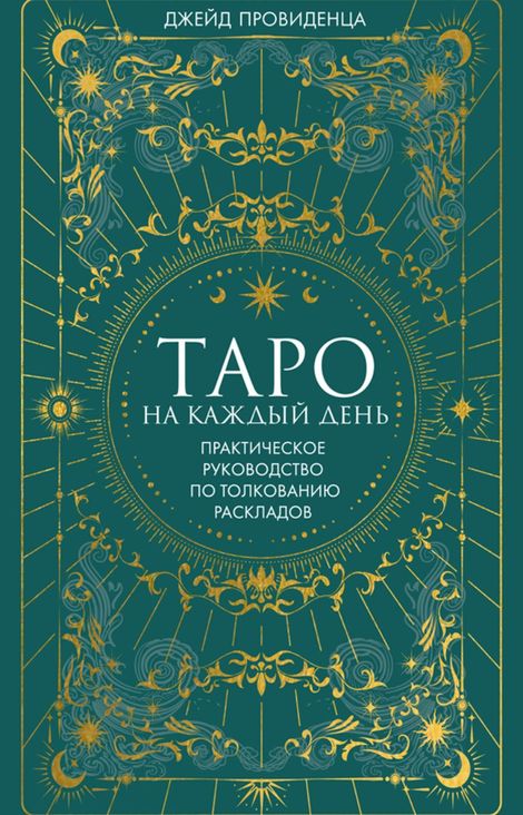 Книга «Таро на каждый день – Джейд Провиденца»