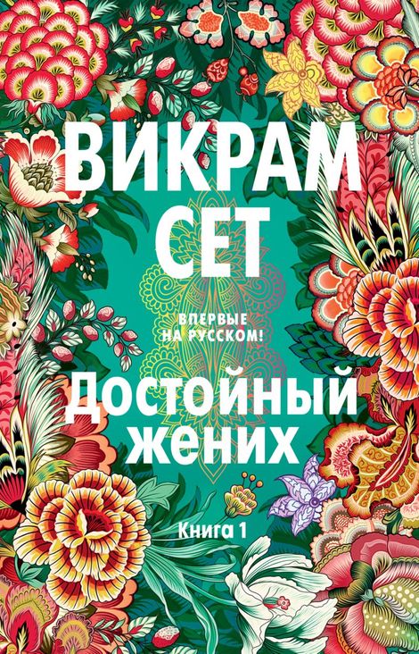 Книга «Достойный жених. Книга 1 – Викрам Сет»