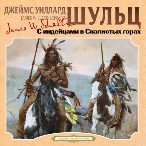 Аудиокнига «С индейцами в Скалистых горах – Джеймс Уиллард Шульц»