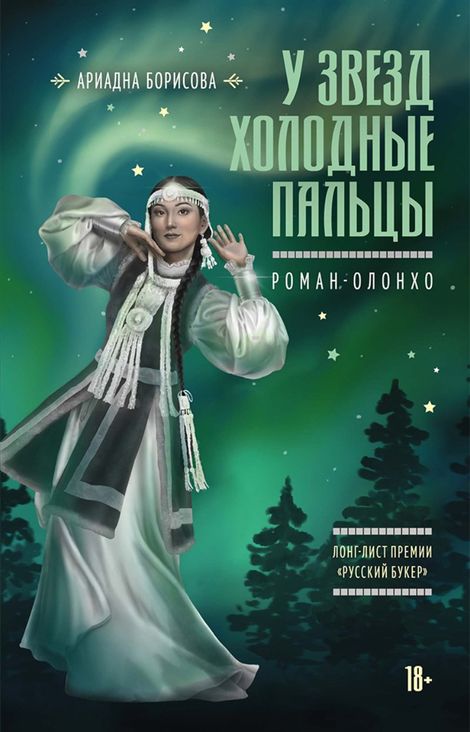 Книга «У звезд холодные пальцы – Ариадна Борисова»