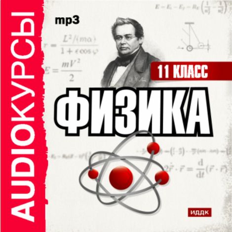 Аудиокнига «Аудиокурсы.  Физика 11 класс – Е. Жуковская»