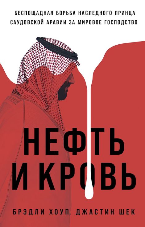 Книга «Нефть и кровь – Брэдли Хоуп, Джастин Шек»