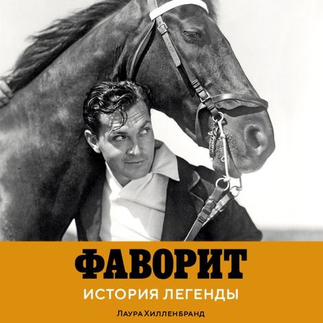 Аудиокнига «Фаворит. История легенды – Лаура Хилленбранд»
