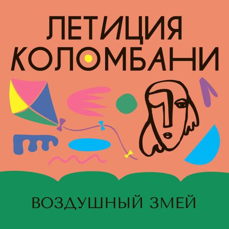 Аудиокнига «Воздушный змей – Летиция Коломбани»