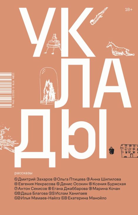 Книга «Уклады – Екатерина Манойло, Анна Шипилова, Егана Джаббарова и другие»